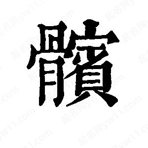 班惟志写的草字髌