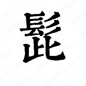 班惟志写的草字髭