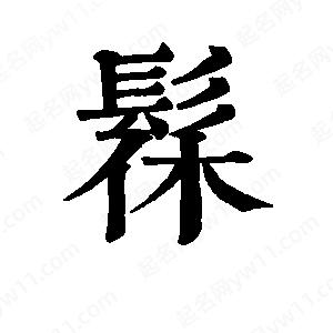 班惟志写的草字髹