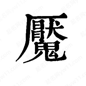 班惟志写的草字魇