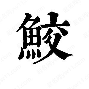 班惟志写的草字鲛