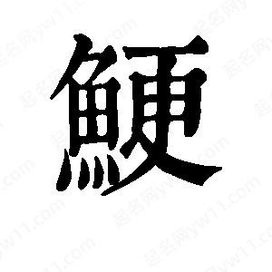 班惟志写的草字鲠