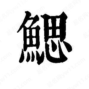 班惟志写的草字鳃