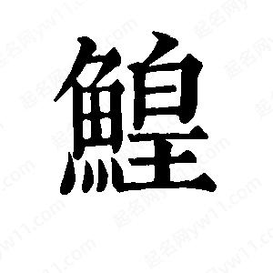 班惟志写的草字鳇