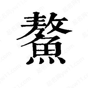 班惟志写的草字鳌