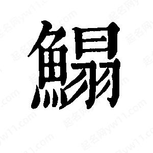 班惟志写的草字鳎