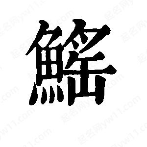 班惟志写的草字鳐