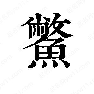 班惟志写的草字鳖