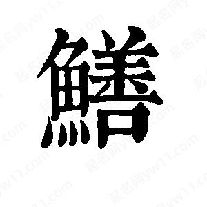 班惟志写的草字鳝