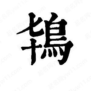 班惟志写的草字鸨