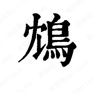 班惟志写的草字鸩