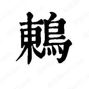 班惟志写的草字鸫