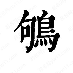 班惟志写的草字鸲