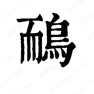 班惟志写的草字鸸