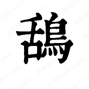 班惟志写的草字鸹