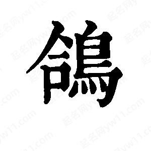 班惟志写的草字鸽