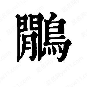 班惟志写的草字鹇