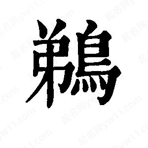 班惟志写的草字鹈