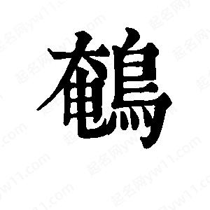 班惟志写的草字鹌