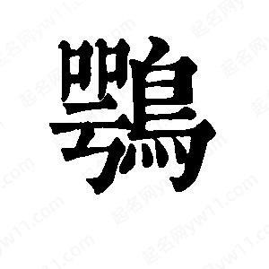 班惟志写的草字鹗