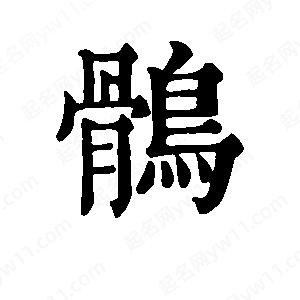 班惟志写的草字鹘