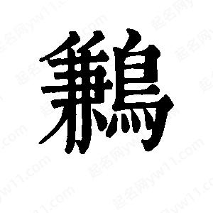 班惟志写的草字鹣