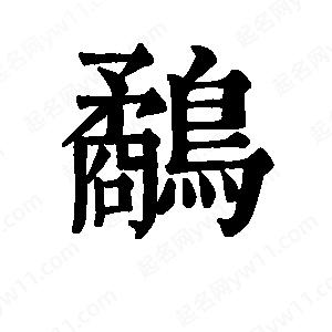 班惟志写的草字鹬