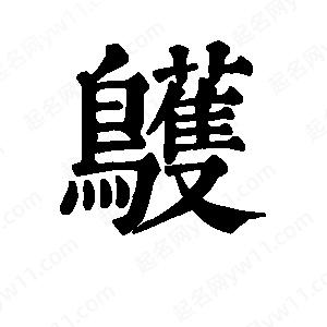 班惟志写的草字鹱