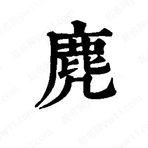 班惟志写的草字麂