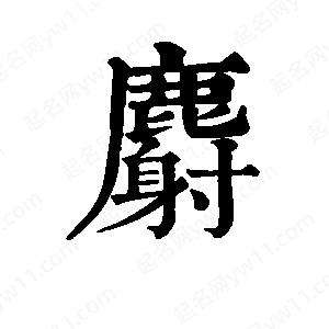 麝字的笔画