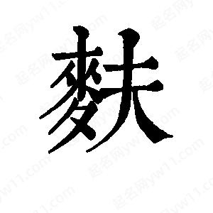 班惟志写的草字麸