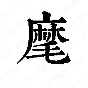 班惟志写的草字麾