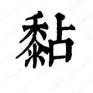 班惟志写的草字黏