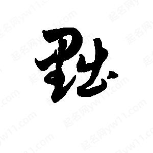 班惟志写的草字黜