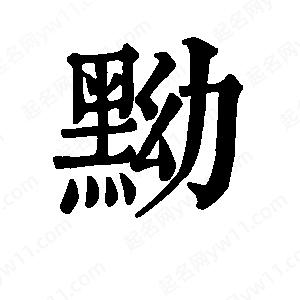 班惟志写的草字黝