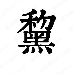 班惟志写的草字黧