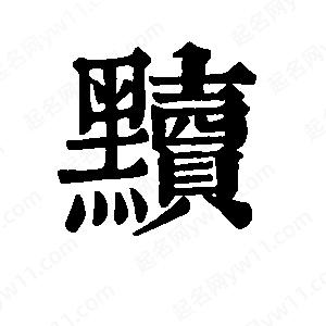 班惟志写的草字黩