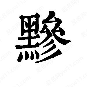 班惟志写的草字黪