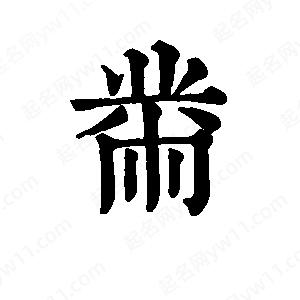 班惟志写的草字黹