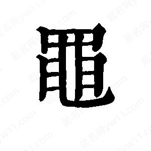 班惟志写的草字黾