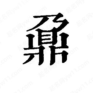 班惟志写的草字鼐