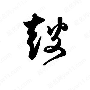 班惟志写的草字鼓