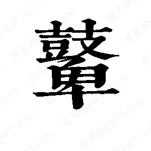 班惟志写的草字鼙