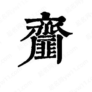 班惟志写的草字齑