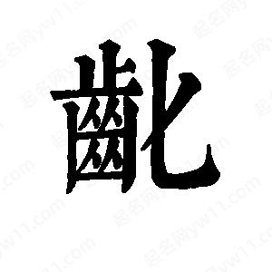 班惟志写的草字龀