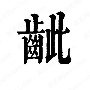 班惟志写的草字龇