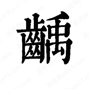 班惟志写的草字龋