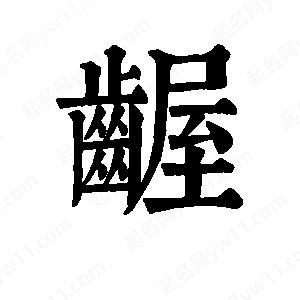 班惟志写的草字龌