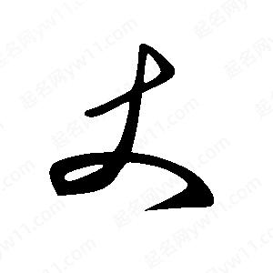 王世刚写的草字丈