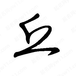 王世刚写的草字丘